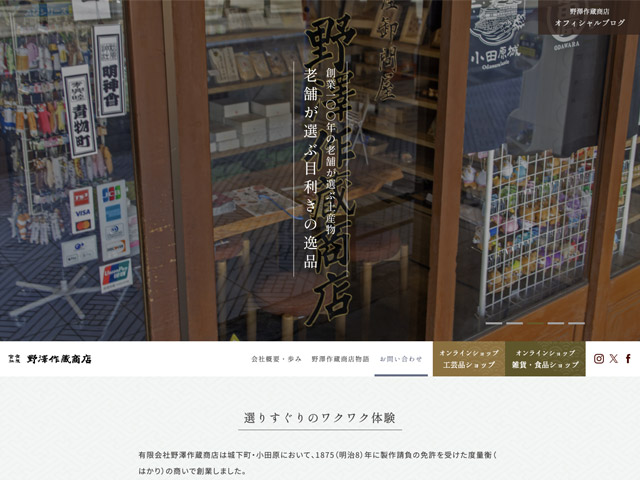 野澤作蔵商店様ウェブサイト